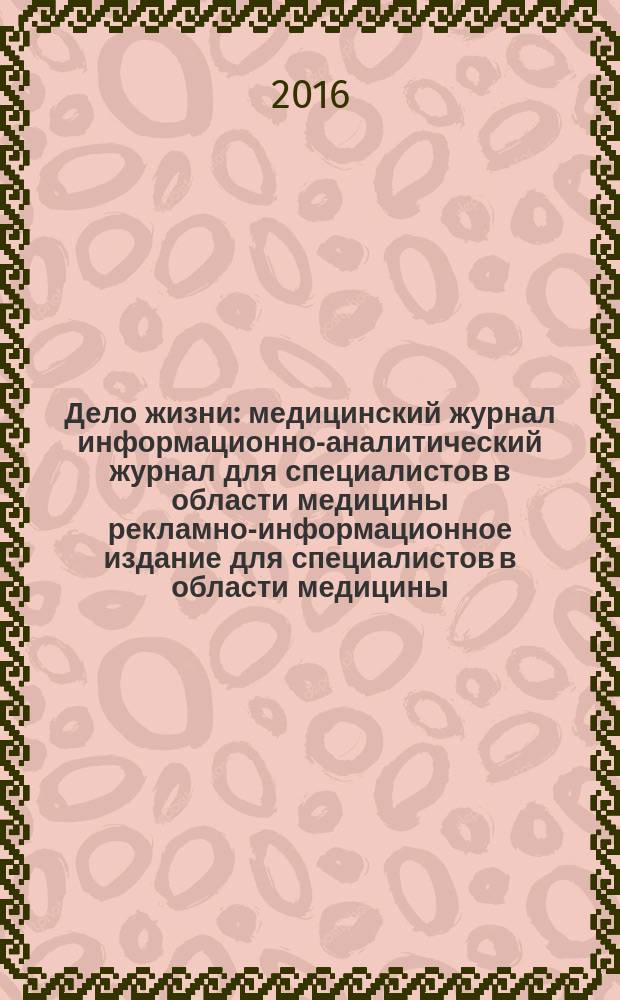 Дело жизни : медицинский журнал информационно-аналитический журнал для специалистов в области медицины рекламно-информационное издание для специалистов в области медицины. 2016, № 1 (9) : Медицинский компас здравоохранения для специалистов