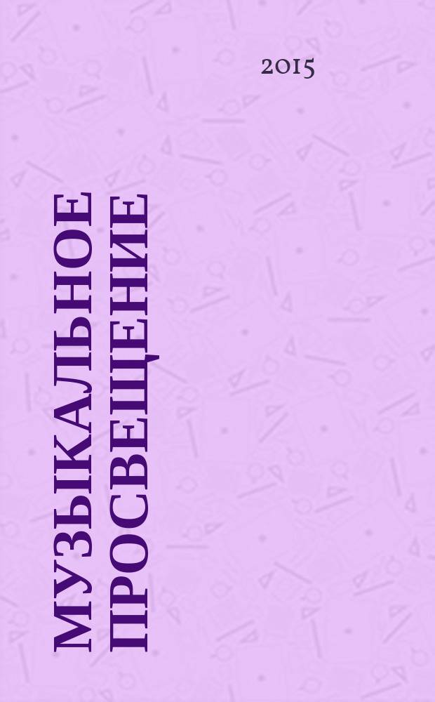Музыкальное просвещение : Информ.-аналит. журн. с прил. 2015, № 4 (78) : Письма ученикам