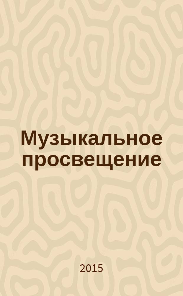 Музыкальное просвещение: Мир гитары : общероссийский некоммерческий информационно-аналитический журнал. 2015, № 4 (51)