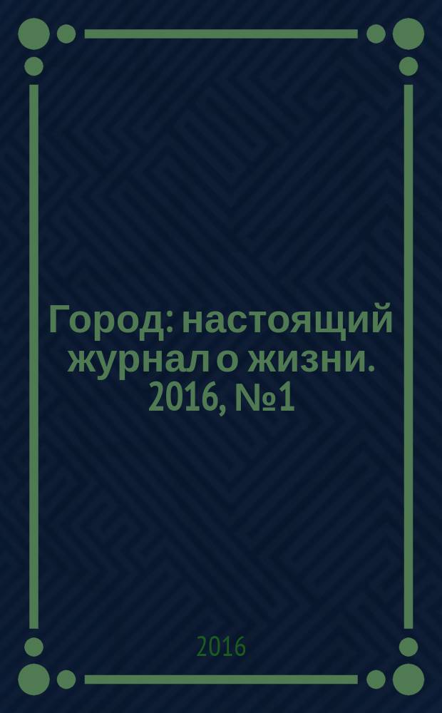 Город : настоящий журнал о жизни. 2016, № 1 (44)