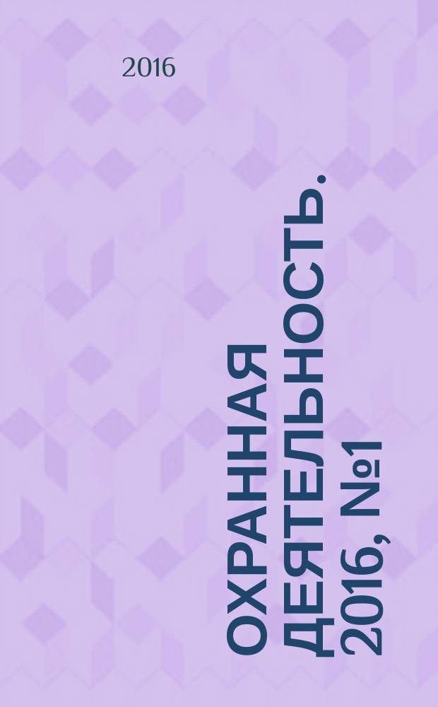 Охранная деятельность. 2016, № 1 (173)