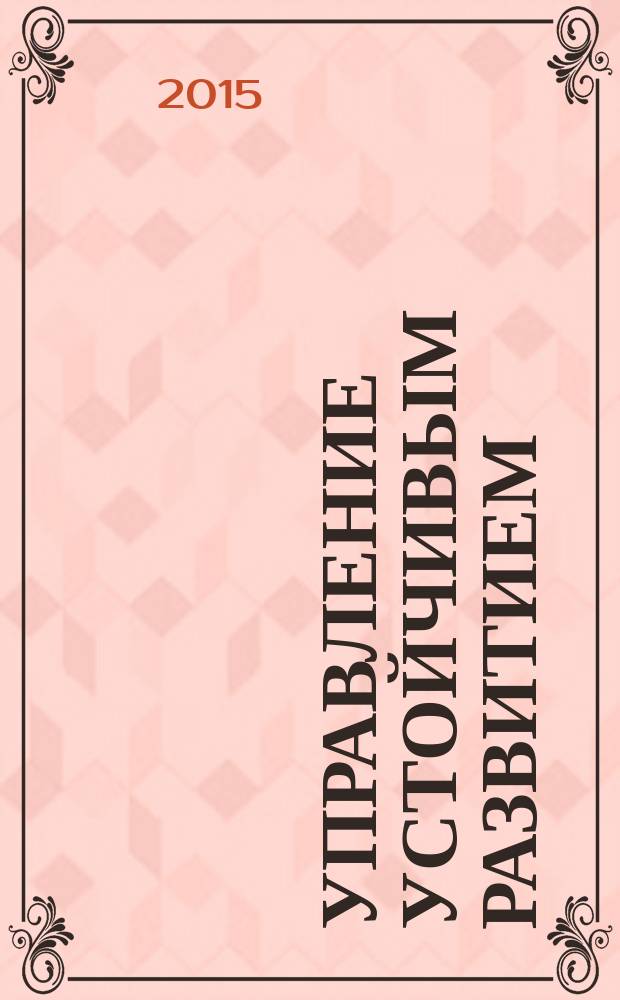 Управление устойчивым развитием : научный журнал. 2015, № 1 (1)