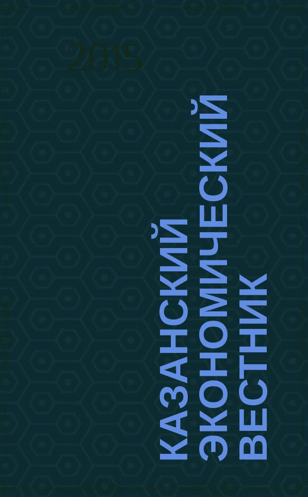 Казанский экономический вестник = Kazan economic vestnik