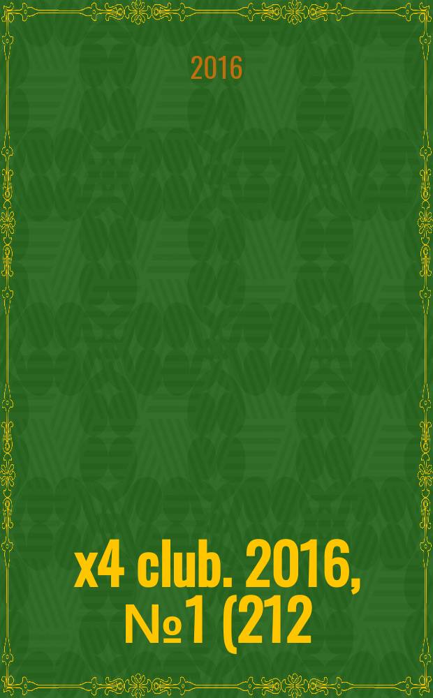 4x4 club. 2016, № 1 (212)