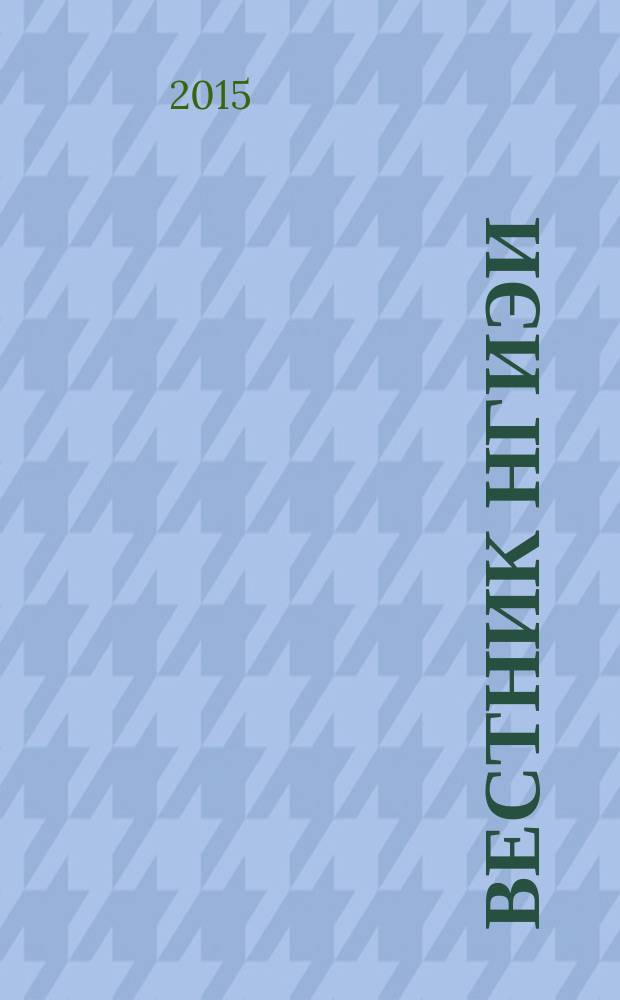 Вестник НГИЭИ : ежемесячный научный журнал. 2015, вып. 9 (52) : Экономические науки