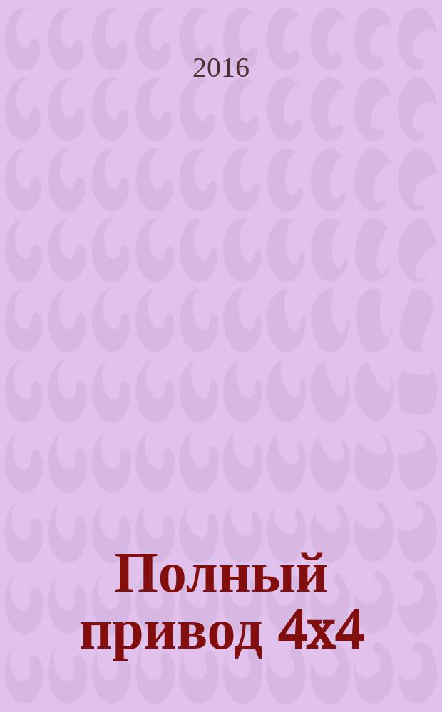 Полный привод 4x4 : Нац. внедор. журн. 2016, 2 (148)