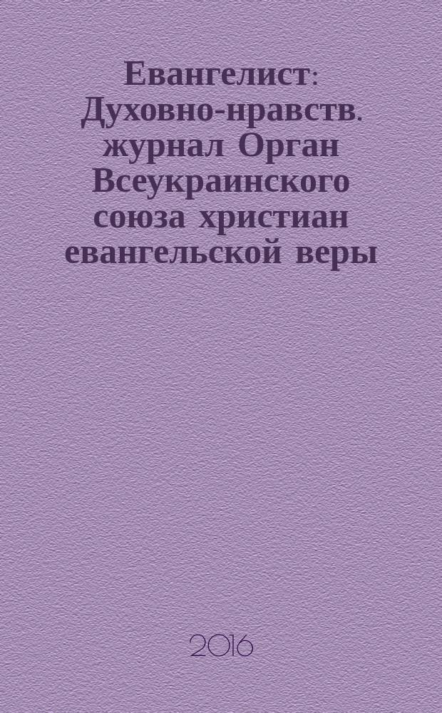 Евангелист : Духовно-нравств. журнал Орган Всеукраинского союза христиан евангельской веры. 2016, № 1 (58)