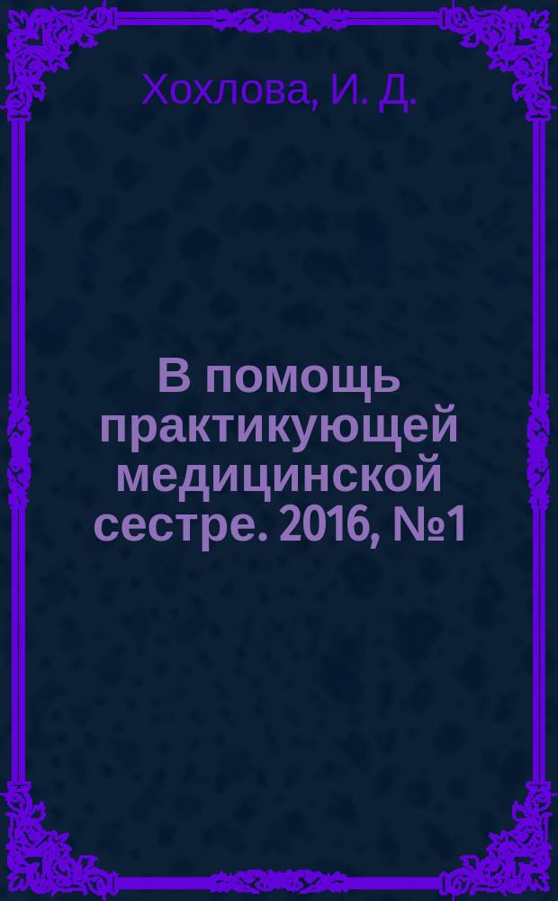 В помощь практикующей медицинской сестре. 2016, № 1 (55) : Аллергия