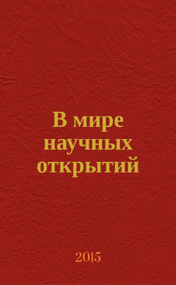 В мире научных открытий : периодическое научное издание. 2015, № 9.2 (69) : Социально-гуманитарные науки