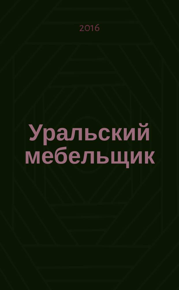 Уральский мебельщик : мебель, материалы, фурнитура, комплектующие, оборудование. 2016, № 1/2
