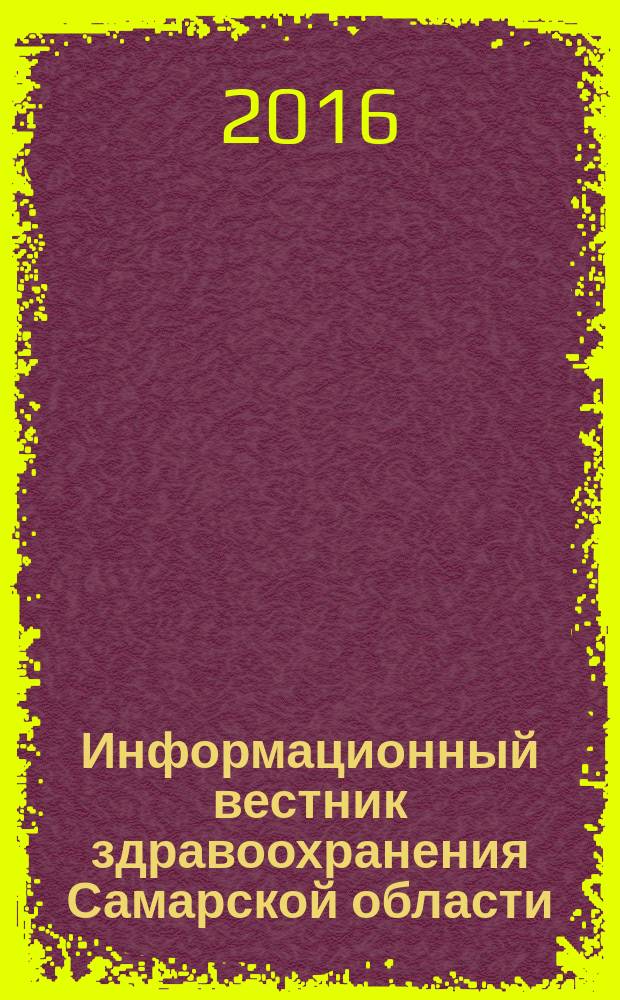 Информационный вестник здравоохранения Самарской области : еженедельное официальное издание. 2016, № 5 (962)