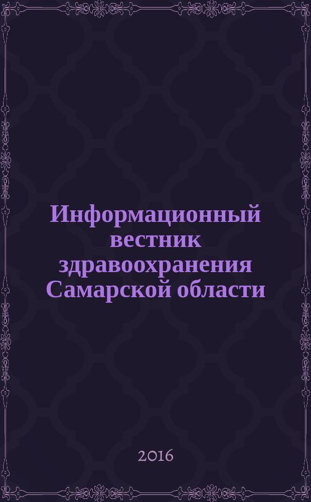 Информационный вестник здравоохранения Самарской области : еженедельное официальное издание. 2016, № 6 (963)