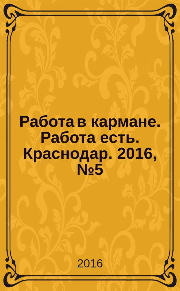 Работа в кармане. Работа есть. Краснодар. 2016, № 5 (44)