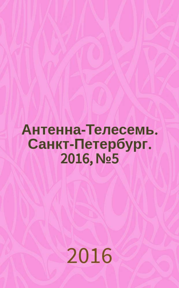 Антенна-Телесемь. Санкт-Петербург. 2016, № 5 (5)