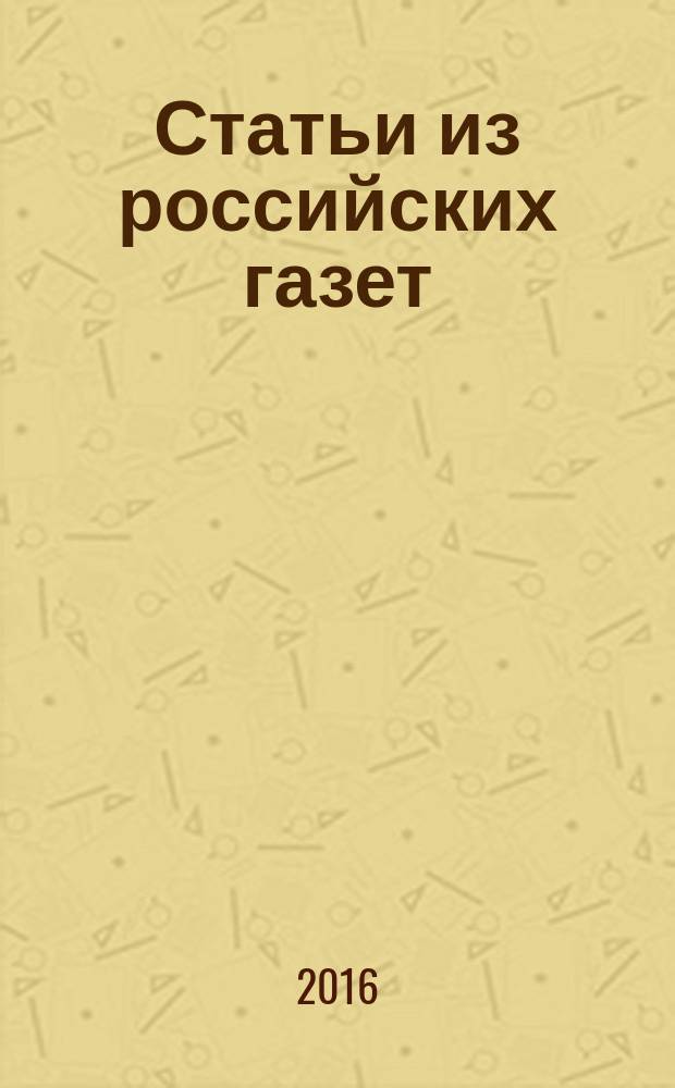 Статьи из российских газет : государственный библиографический указатель Российской Федерации. 2016, 7