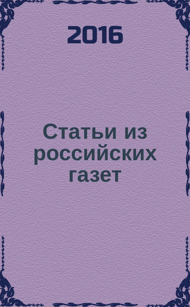 Статьи из российских газет : государственный библиографический указатель Российской Федерации. 2016, 9