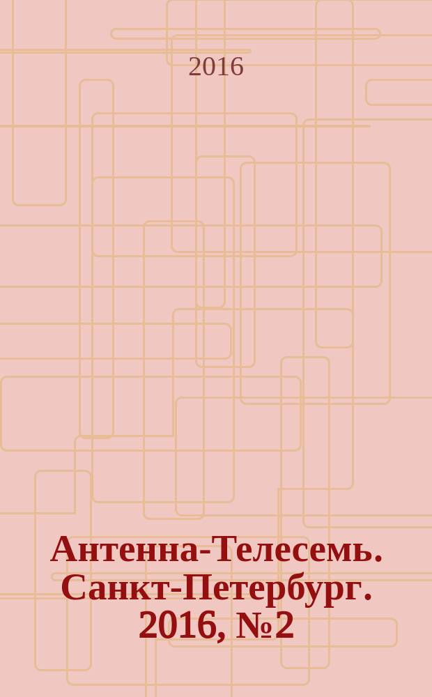 Антенна-Телесемь. Санкт-Петербург. 2016, № 2 (2)