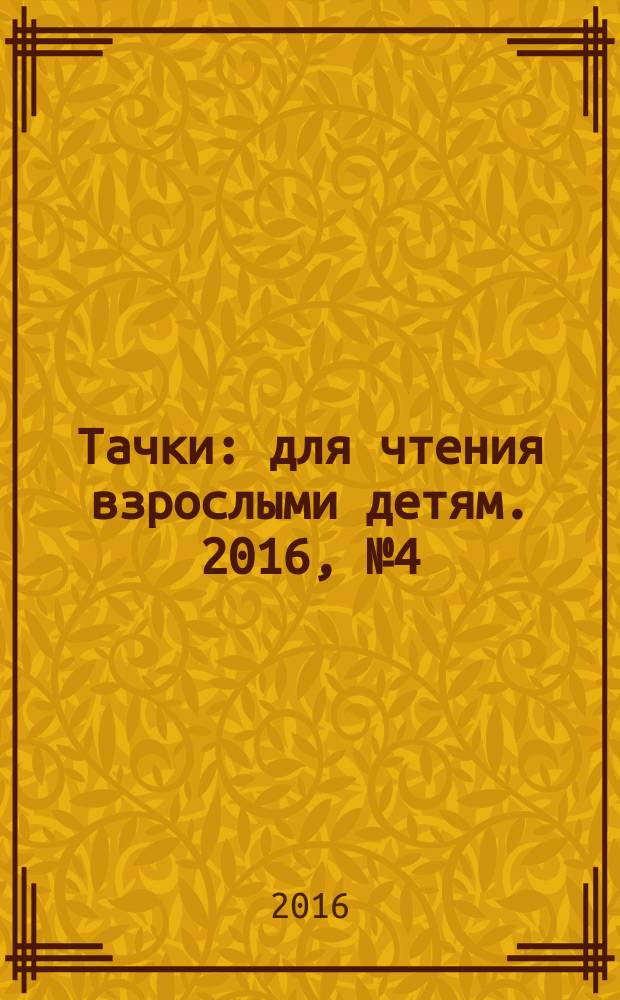 Тачки : для чтения взрослыми детям. 2016, № 4 (49) : Самолёты. Огонь и вода