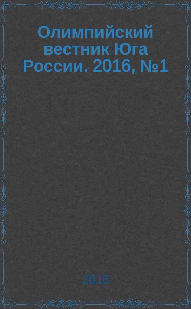 Олимпийский вестник Юга России. 2016, № 1 (73)