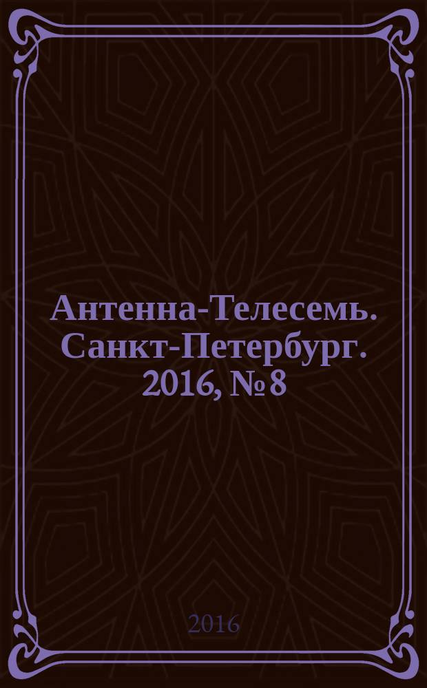 Антенна-Телесемь. Санкт-Петербург. 2016, № 8 (8)