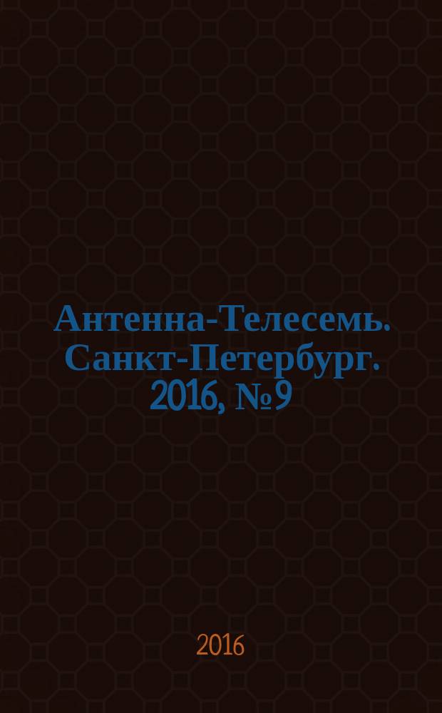 Антенна-Телесемь. Санкт-Петербург. 2016, № 9 (9)