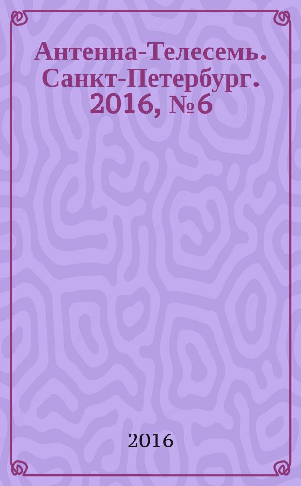 Антенна-Телесемь. Санкт-Петербург. 2016, № 6 (6)