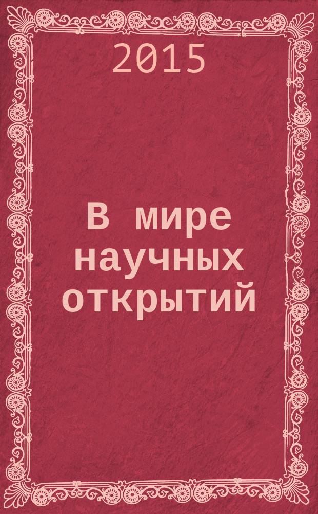 В мире научных открытий : периодическое научное издание. 2015, № 11.2 (71) : Социально-гуманитарные науки