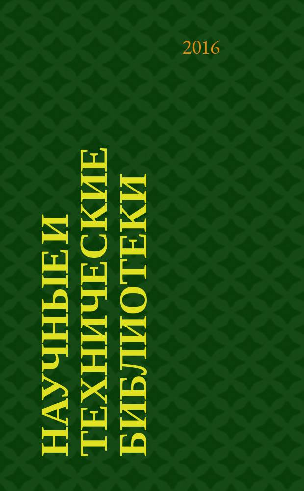Научные и технические библиотеки : ежемесячный научно-практический журнал для специалистов библиотечно-информационной и смежных отраслей. 2016, № 2