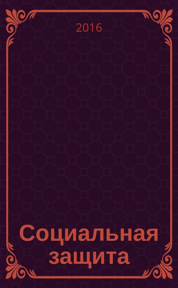 Социальная защита : Массовый ежемес. обществ.-полит. журн. 2016, № 2 (284)