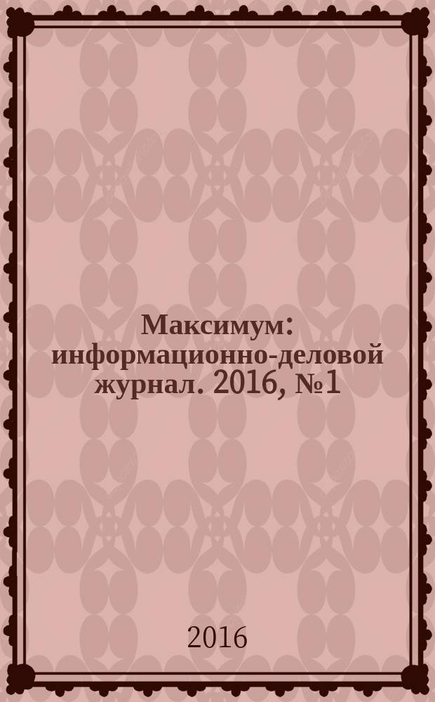 Максимум : информационно-деловой журнал. 2016, № 1 (91), юбилейный вып. : Омск 300. Каталог лучших компаний