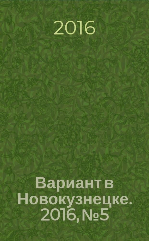 Вариант в Новокузнецке. 2016, № 5