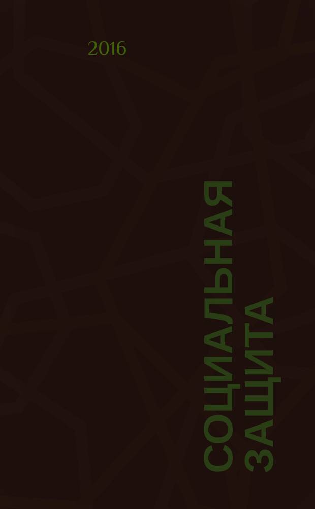 Социальная защита : Просветительский журнал по социальным вопросам. 2016, № 2 (284)