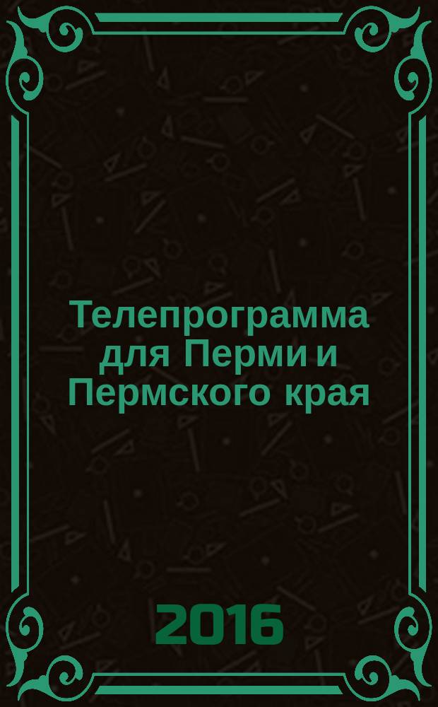 Телепрограмма для Перми и Пермского края : Комсомольская правда. 2016, № 3 (724)