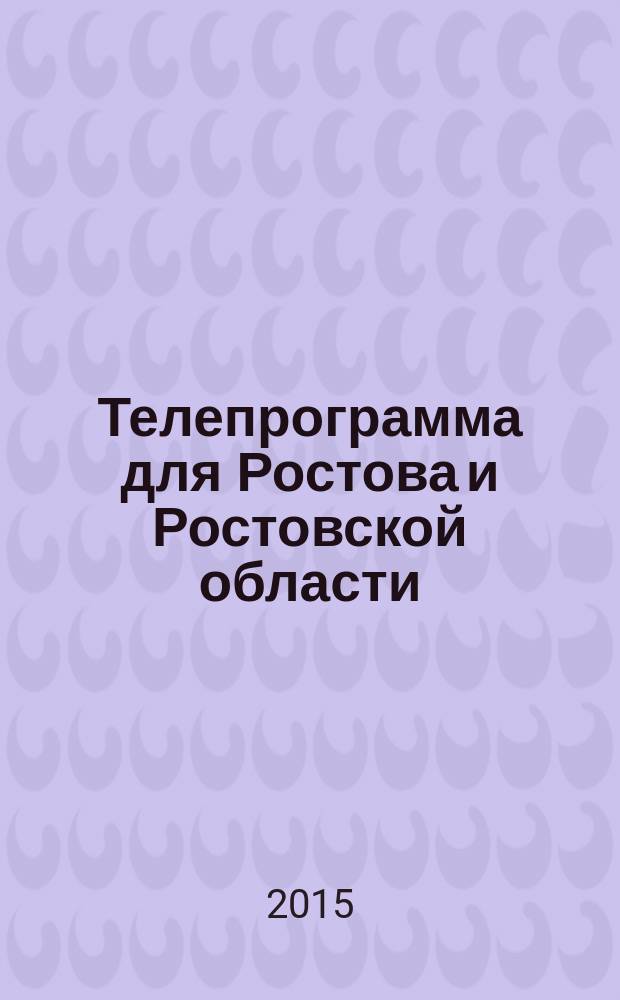 Телепрограмма для Ростова и Ростовской области : Комсомольская правда. 2015, № 44 (713)