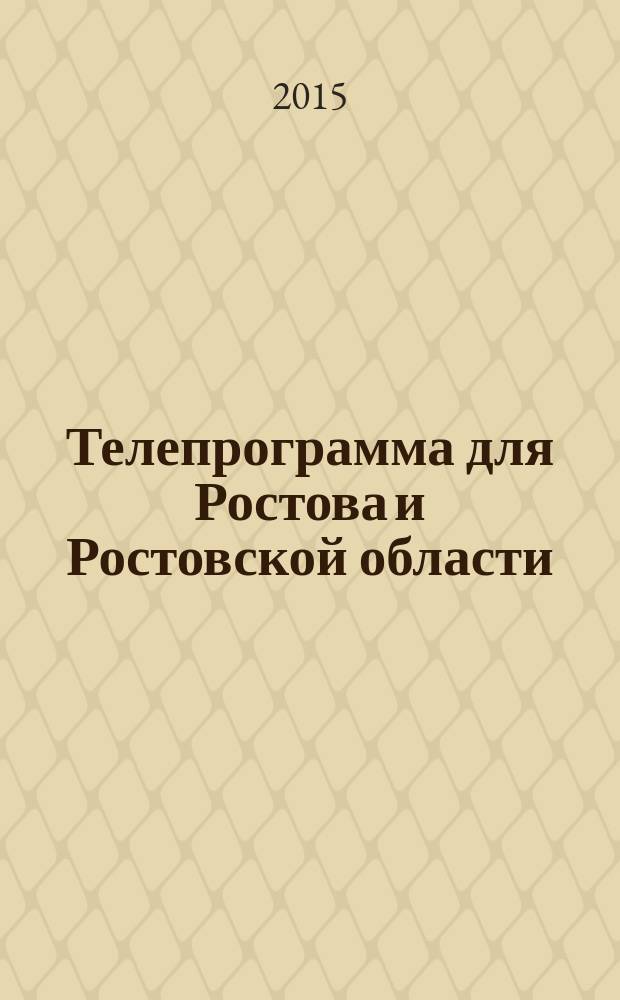 Телепрограмма для Ростова и Ростовской области : Комсомольская правда. 2015, № 49 (718)