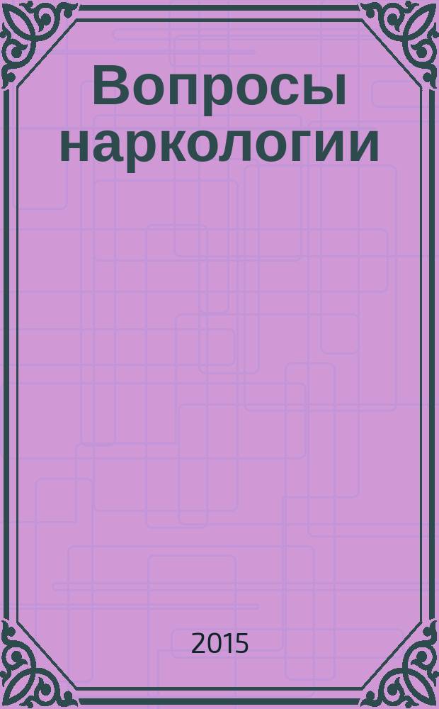 Вопросы наркологии : Ежекварт. науч.-практ. журн. 2015, № 5