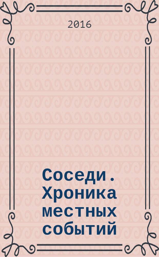 Соседи. Хроника местных событий : рекламно-информационное издание. 2016, № 4 (517)