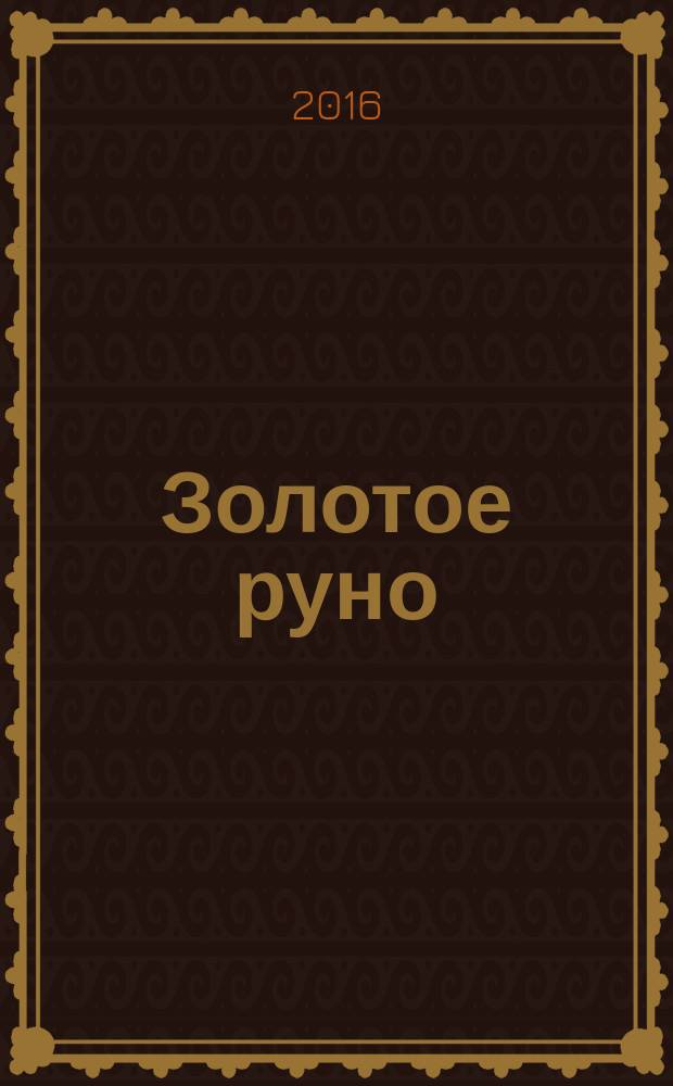 Золотое руно : литературный альманах. № 3