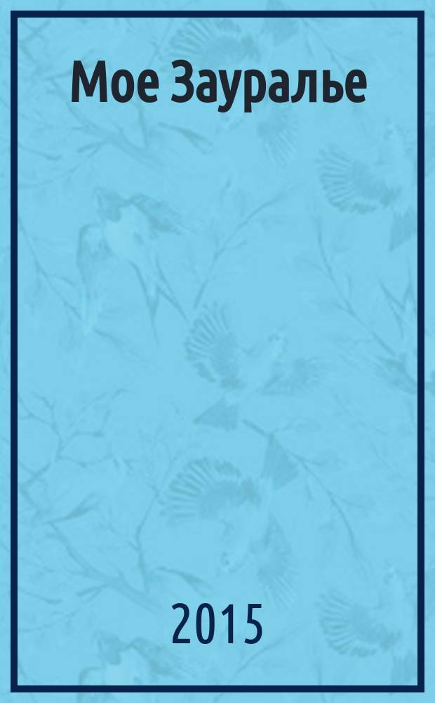 Мое Зауралье : региональный рекламно-информационный журнал. 2015, № 7