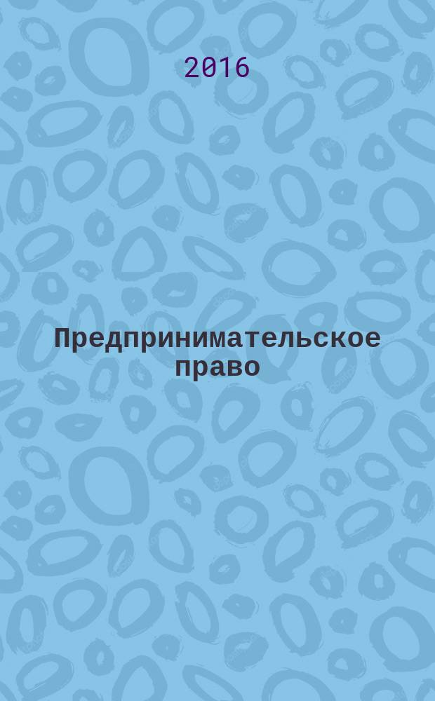 Предпринимательское право : Ежемес. информ.-практ. журн. 2016, № 1