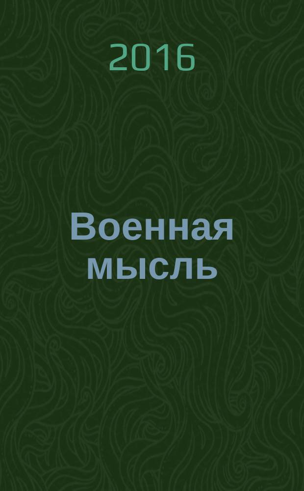 Военная мысль : Орган. Нар. комиссариата обороны СССР. 2016, № 3