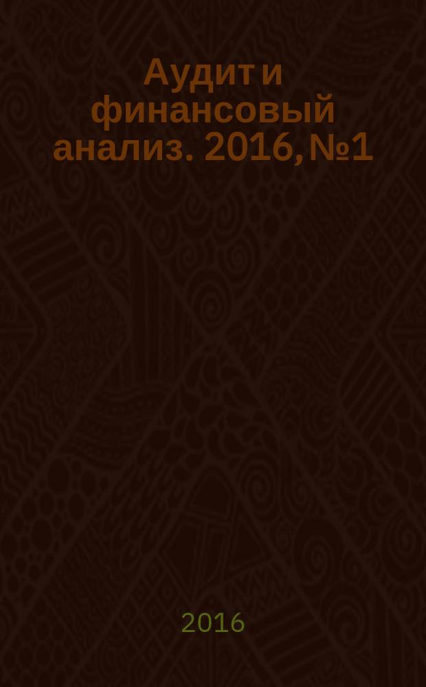 Аудит и финансовый анализ. 2016, № 1