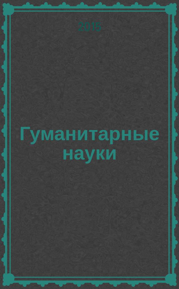 Гуманитарные науки : научно-практический журнал