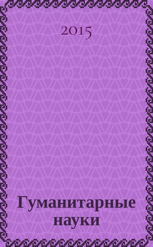Гуманитарные науки : научно-практический журнал. 2015, № 4 (32)