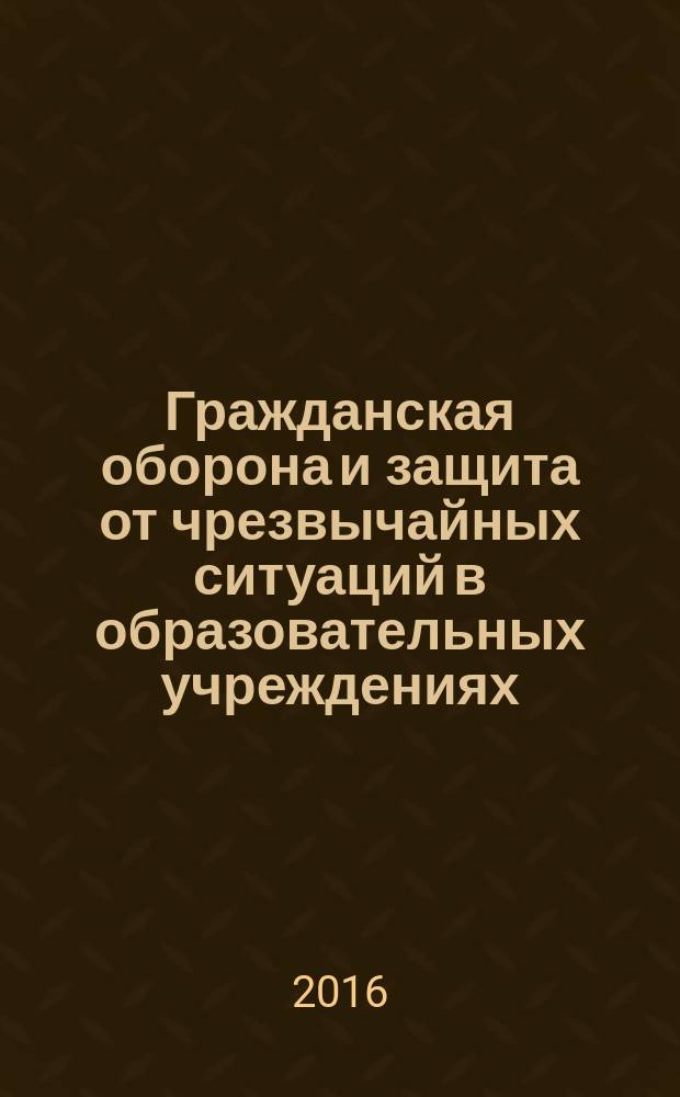 Гражданская оборона и защита от чрезвычайных ситуаций в образовательных учреждениях. 2016, № 1