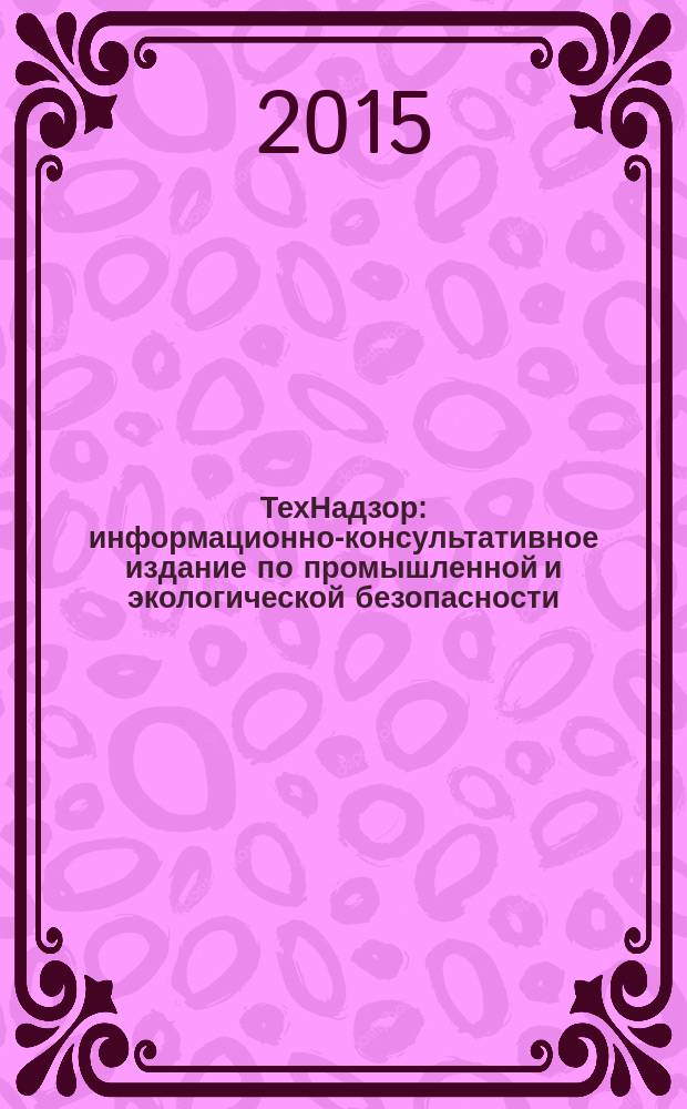 ТехНадзор : информационно-консультативное издание по промышленной и экологической безопасности. 2015, № 12 (109), ч. 2