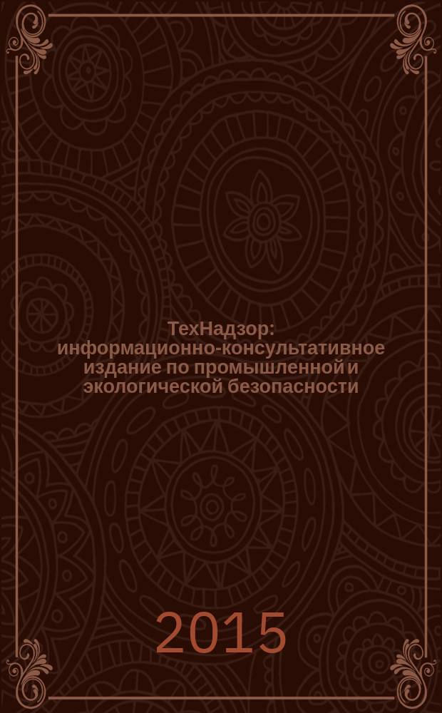 ТехНадзор : информационно-консультативное издание по промышленной и экологической безопасности. 2015, № 12 (109), ч. 1
