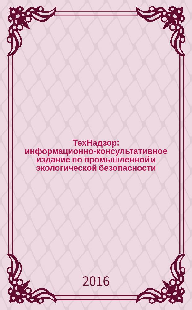 ТехНадзор : информационно-консультативное издание по промышленной и экологической безопасности. 2016, № 1 (110)