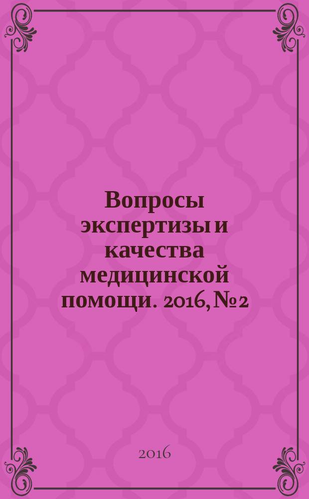 Вопросы экспертизы и качества медицинской помощи. 2016, № 2