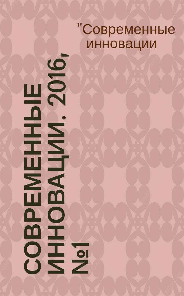 Современные инновации. 2016, № 1 (3) : III Международная научно-практическая конференция "Современные инновации: фундаментальные и прикладные исследования", Москва, 18 января 2016 г.